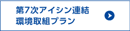 第7次アイシン連結環境取組プラン