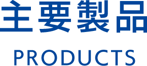 主要製品 PRODUCTS